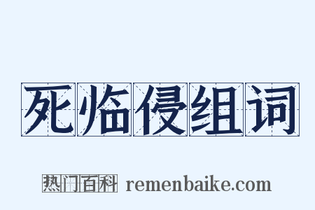 死临侵组词是什么意思的图片